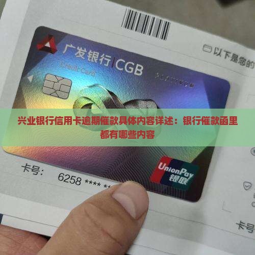 兴业银行信用卡逾期催款具体内容详述：银行催款函里都有哪些内容