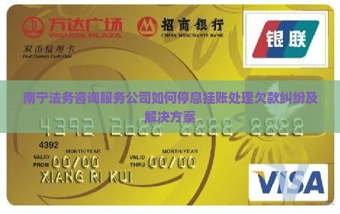 南宁法务咨询服务公司如何停息挂账处理欠款纠纷及解决方案
