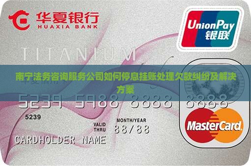 南宁法务咨询服务公司如何停息挂账处理欠款纠纷及解决方案