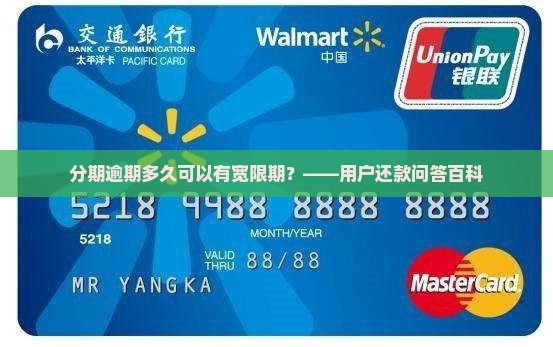 分期逾期多久可以有宽限期？——用户还款问答百科