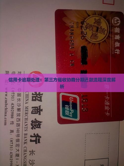 信用卡逾期处理：第三方催收协商分期还款流程深度解析