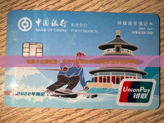 信用卡逾期处理：第三方催收协商分期还款流程深度解析