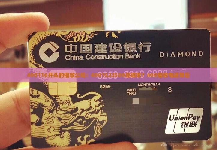 400116开头的催收公司：4001522500是哪家？400催收电话背后