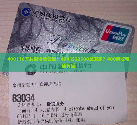 400116开头的催收公司：4001522500是哪家？400催收电话背后