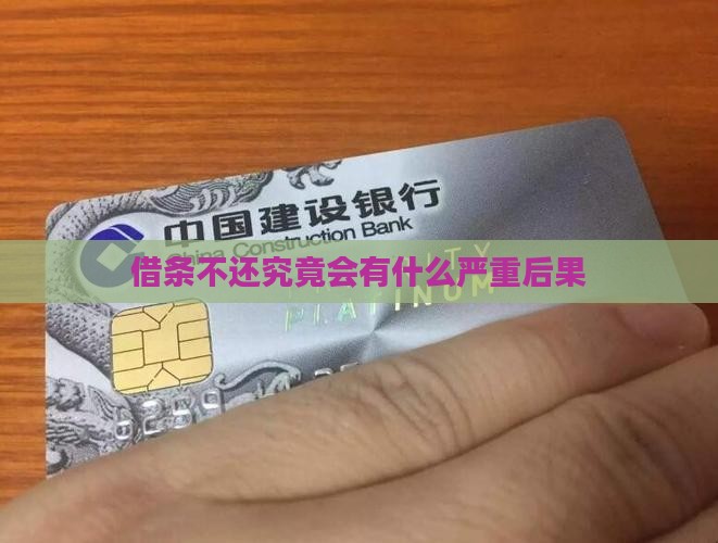 借条不还究竟会有什么严重后果