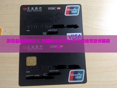 政和县局及时介入 劝阻群众免受10万元网络贷款诈骗损失