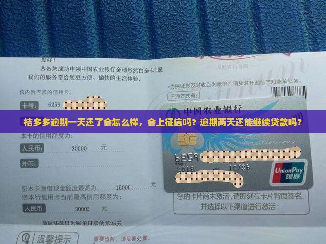 桔多多逾期一天还了会怎么样，会上征信吗？逾期两天还能继续贷款吗？