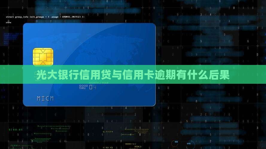 光大银行信用贷与信用卡逾期有什么后果