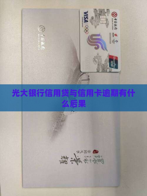光大银行信用贷与信用卡逾期有什么后果