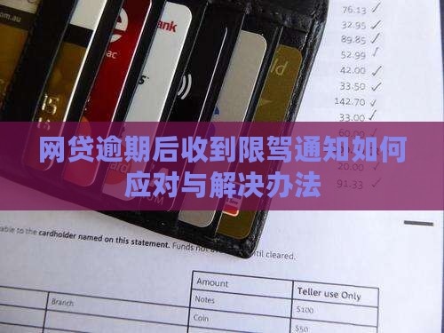 网贷逾期后收到限驾通知如何应对与解决办法