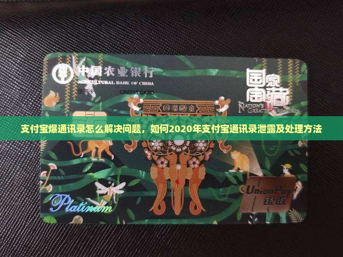 支付宝爆通讯录怎么解决问题，如何2020年支付宝通讯录泄露及处理方法