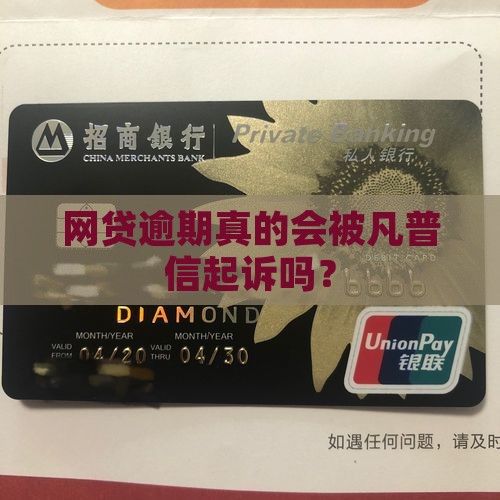 网贷逾期真的会被凡普信起诉吗？