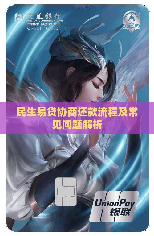 民生易贷协商还款流程及常见问题解析