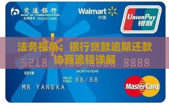 法务视角：银行贷款逾期还款协商流程详解