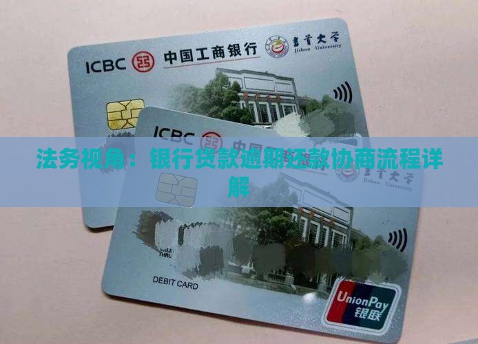 法务视角：银行贷款逾期还款协商流程详解