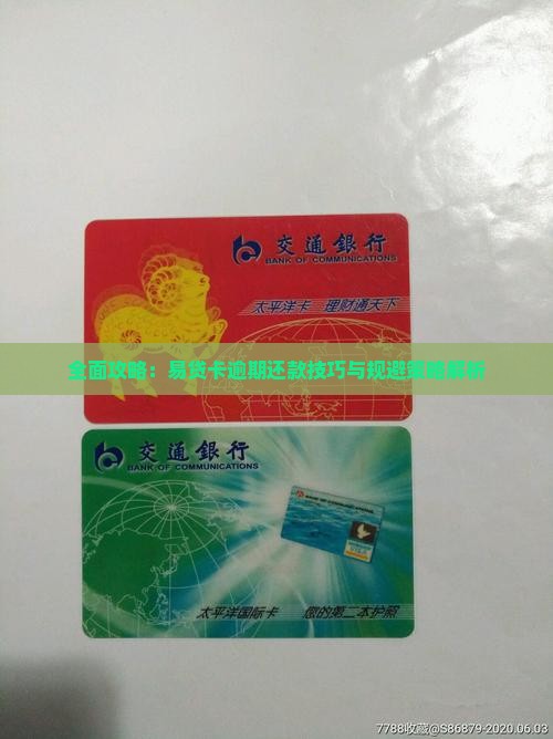 全面攻略：易贷卡逾期还款技巧与规避策略解析