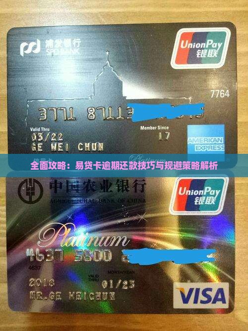 全面攻略：易贷卡逾期还款技巧与规避策略解析