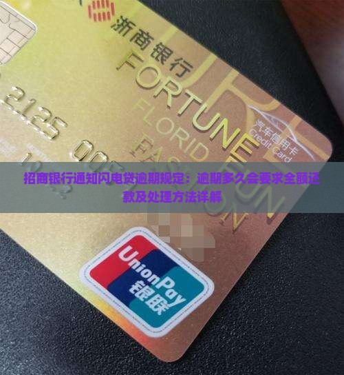 招商银行通知闪电贷逾期规定：逾期多久会要求全额还款及处理方法详解