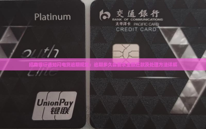 招商银行通知闪电贷逾期规定：逾期多久会要求全额还款及处理方法详解