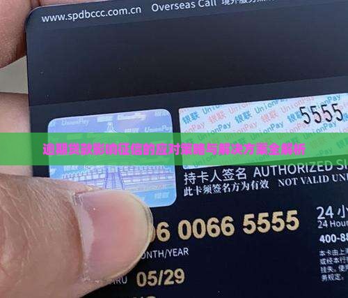 逾期贷款影响征信的应对策略与解决方案全解析