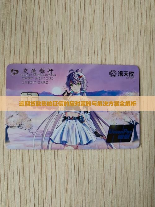 逾期贷款影响征信的应对策略与解决方案全解析