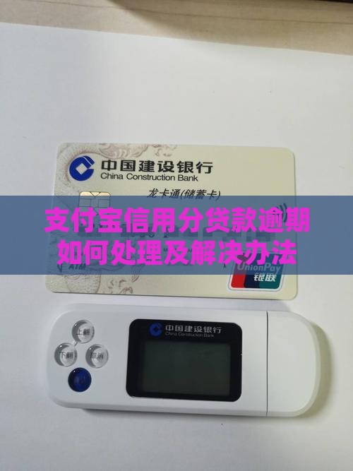 支付宝信用分贷款逾期如何处理及解决办法