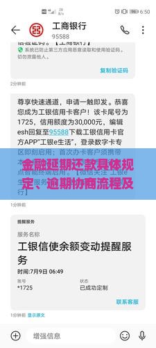 金融延期还款具体规定、逾期协商流程及还款注意事项详解