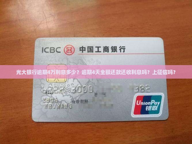 光大银行逾期4万利息多少？逾期4天全额还款还收利息吗？上征信吗？