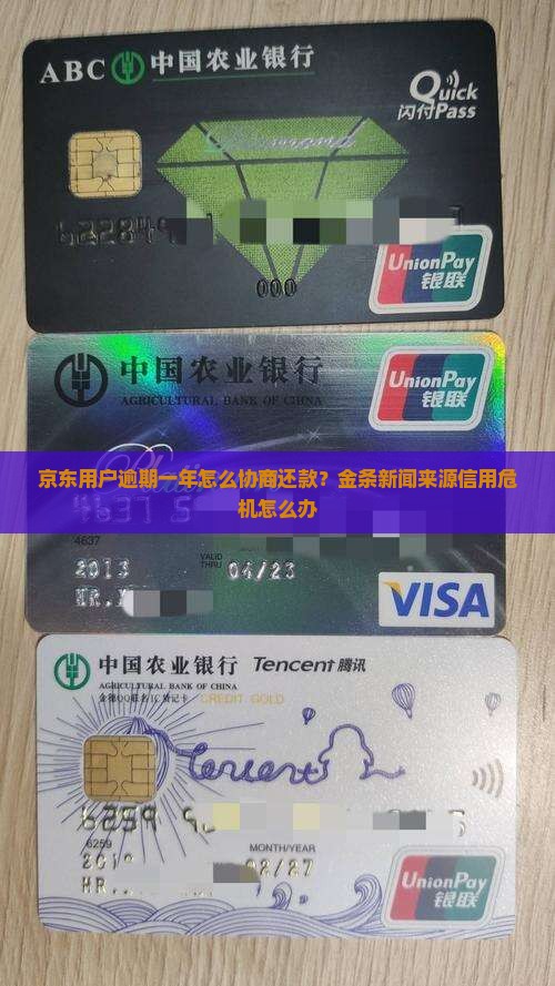 京东用户逾期一年怎么协商还款？金条新闻来源信用危机怎么办