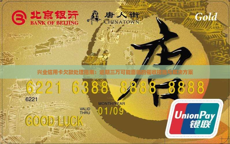 兴业信用卡欠款处理指南：逾期三万可能面临的催收措施与解决方案