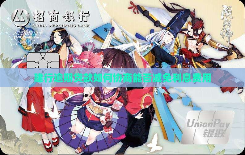 建行逾期贷款如何协商能否减免利息费用