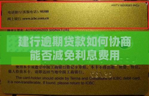建行逾期贷款如何协商能否减免利息费用