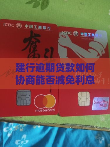 建行逾期贷款如何协商能否减免利息费用