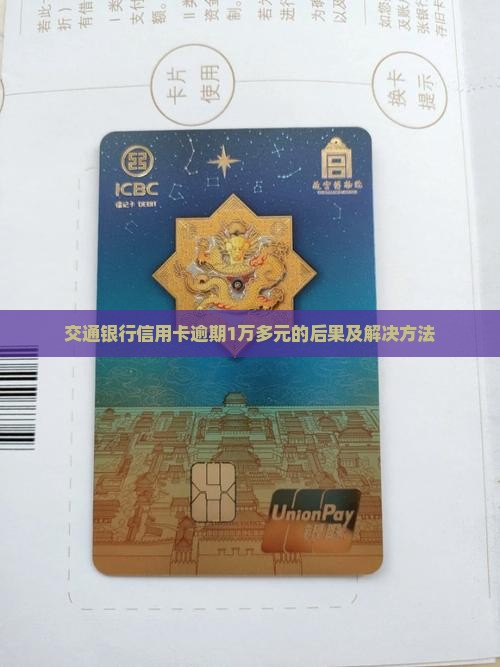 交通银行信用卡逾期1万多元的后果及解决方法