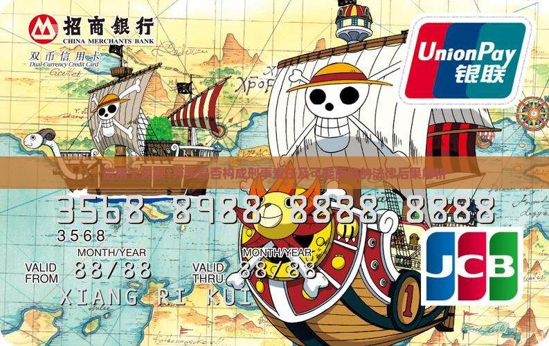 信用卡欠款1万多是否构成刑事责任及可能面临的法律后果解析