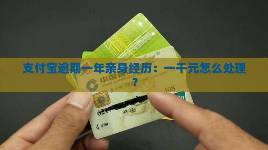 支付宝逾期一年亲身经历：一千元怎么处理？