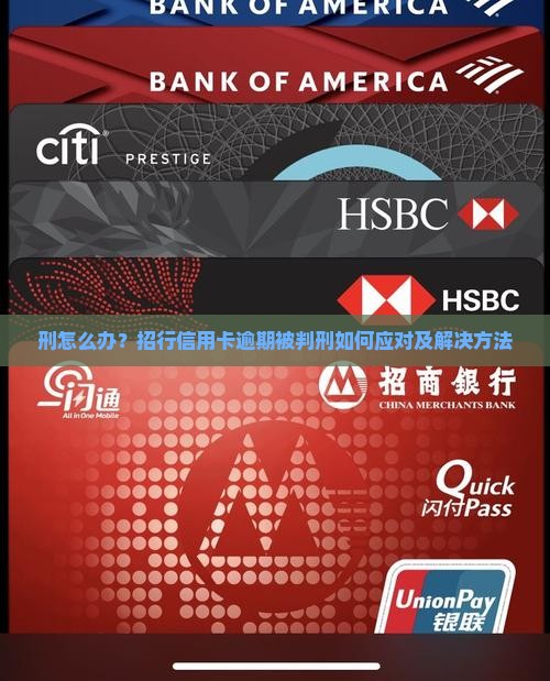 刑怎么办？招行信用卡逾期被判刑如何应对及解决方法