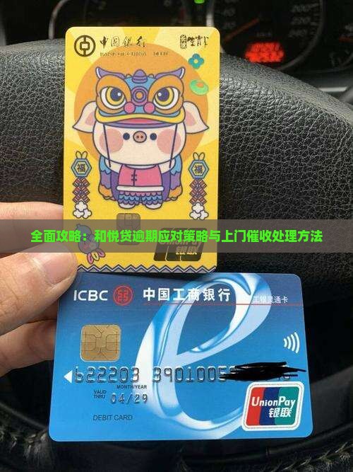 全面攻略:和悦贷逾期应对策略与上门催收处理方法 全面攻略:和悦贷逾期应对策略与上门催收处理方法
