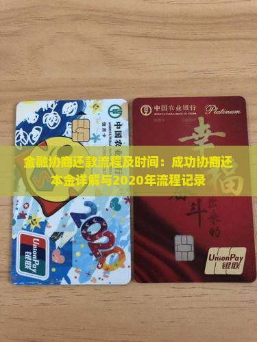 金融协商还款流程及时间：成功协商还本金详解与2020年流程记录