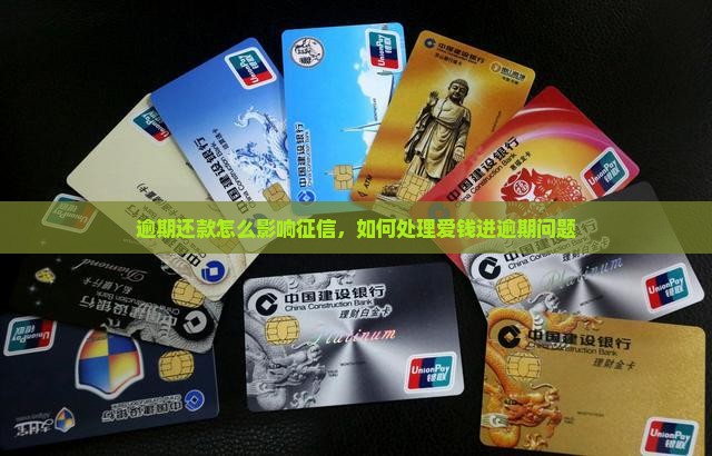 逾期还款怎么影响征信，如何处理爱钱进逾期问题