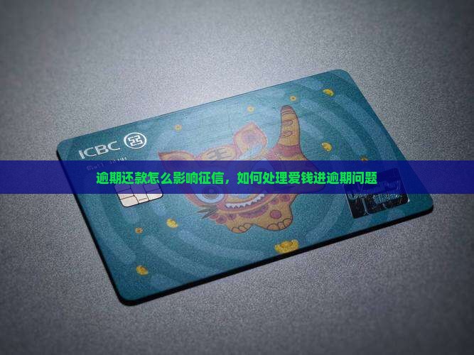 逾期还款怎么影响征信，如何处理爱钱进逾期问题