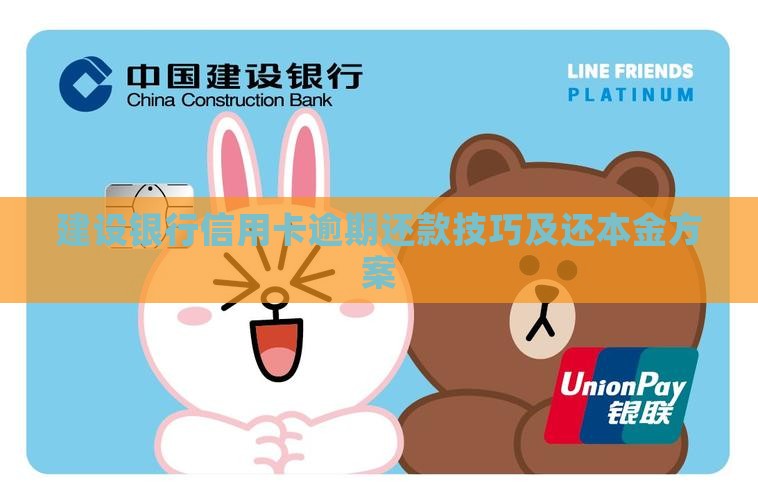建设银行信用卡逾期还款技巧及还本金方案