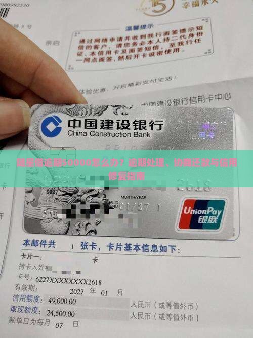 随星借逾期50000怎么办？逾期处理、协商还款与信用修复指南