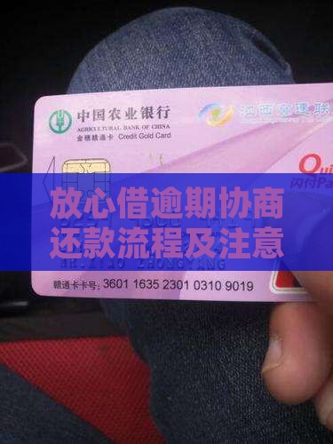 放心借逾期协商还款流程及注意事项 放心借逾期协商还款流程及注意事项