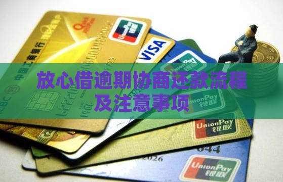 放心借逾期协商还款流程及注意事项 放心借逾期协商还款流程及注意事项
