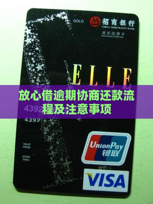 放心借逾期协商还款流程及注意事项 放心借逾期协商还款流程及注意事项