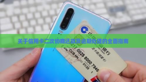 关于信用卡二次协商还款及逾期处理的全面指南 关于信用卡二次协商还款及逾期处理的全面指南