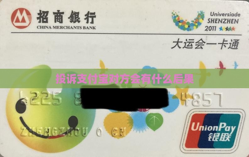 投诉支付宝对方会有什么后果 投诉支付宝对方会有什么后果