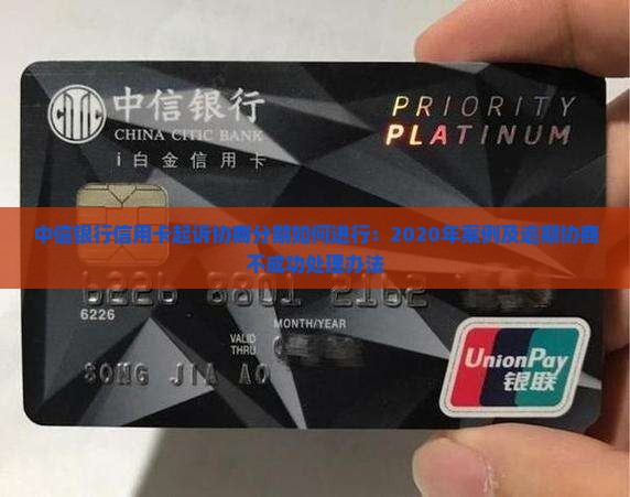 中信银行信用卡起诉协商分期如何进行：2020年案例及逾期协商不成功处理办法