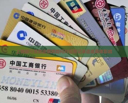 上饶银行贷款逾期将如何对信用记录造成具体影响